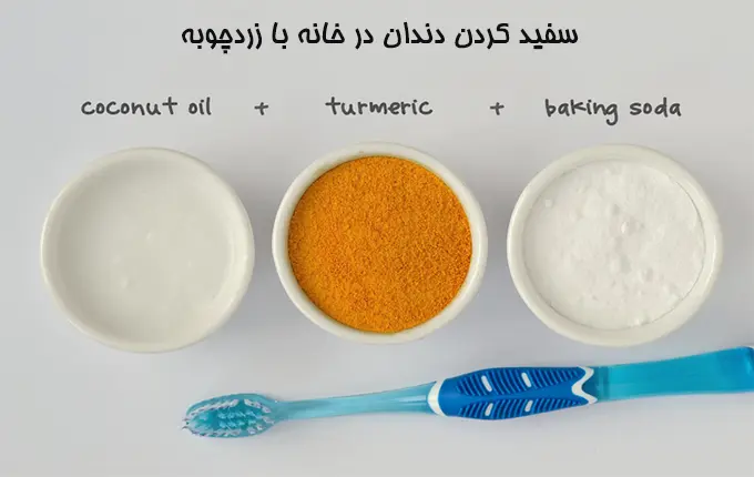 آیا زرد چوبه واقعا دندان را سفید می‌کند؟ 