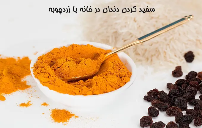 سریع‌ترین روش سفید شدن دندان با زردچوبه 