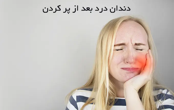 5 علت مهم درد دندان پر شده