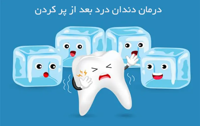 درمان خانگی درد دندان پر شده