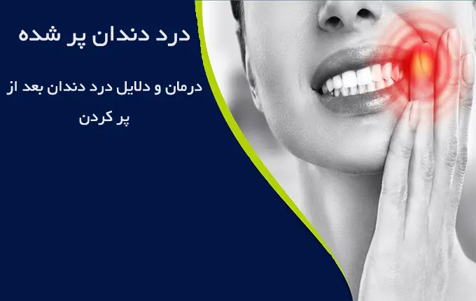 درمان درد دندان بعد از پرکردن در کلینیک دندانپزشکی ثریا