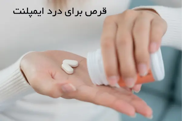 کاهش درد ایمپلنت با 6 مسکن
