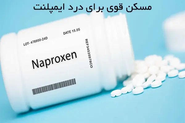 کاهش درد ایمپلنت با 6 مسکن