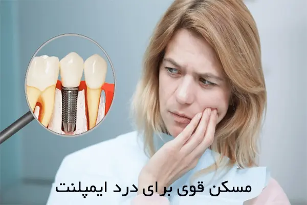 مسکن قوی برای درد ایمپلنت