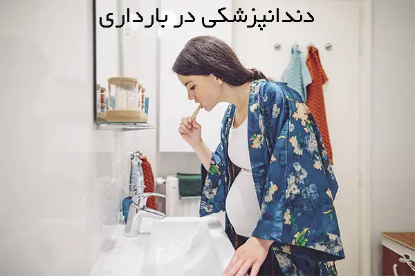 دندانپزشکی در بارداری