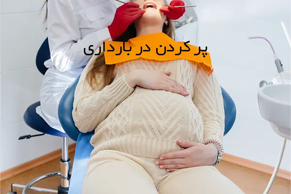 پر کردن دندان در دوران بارداری
