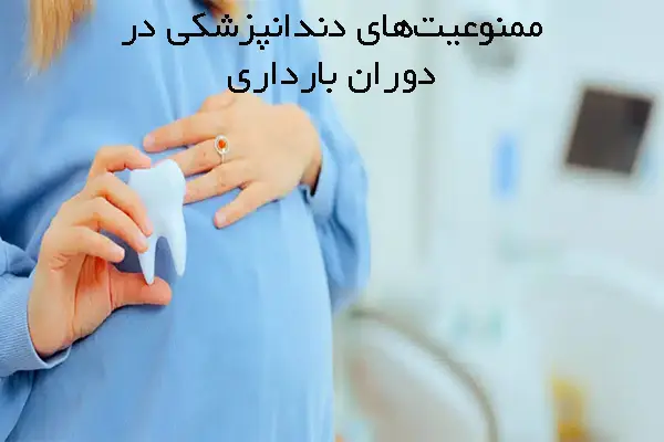 ممنوعیت‌های دندانپزشکی در دوران بارداری
