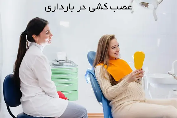 عفونت دندان و عصب‌کشی در دوران بارداری