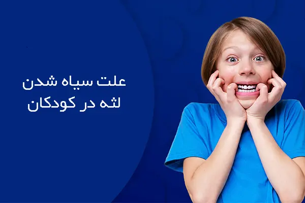 علت سیاه شدن لثه کودکان
