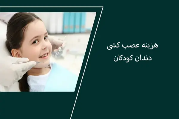 هزینه عصب‌ کشی دندان کودکان