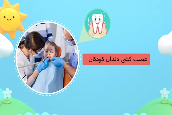 عصب کشی دندان کودکان