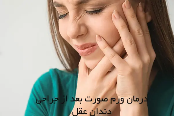 برای ورم صورت بعد از کشیدن دندان چه باید کرد؟