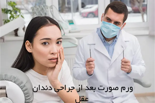 علت ورم صورت بعد از کشیدن دندان