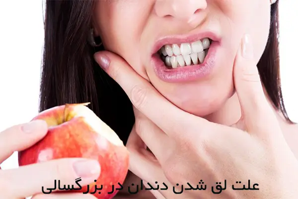 آیا دندان لق سفت میشود؟ 