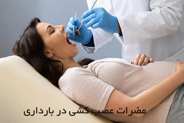 آیا عصب کشی دندان در بارداری خطری برای مادر و جنین دارد؟