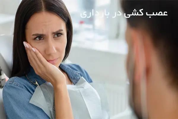 عصب کشی دندان در بارداری