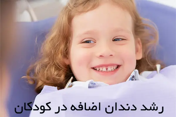 انواع دندان‌های اضافی در کودکان