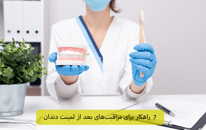 ۷ راهکار برای مراقبت‌های بعد از لمینت دندان