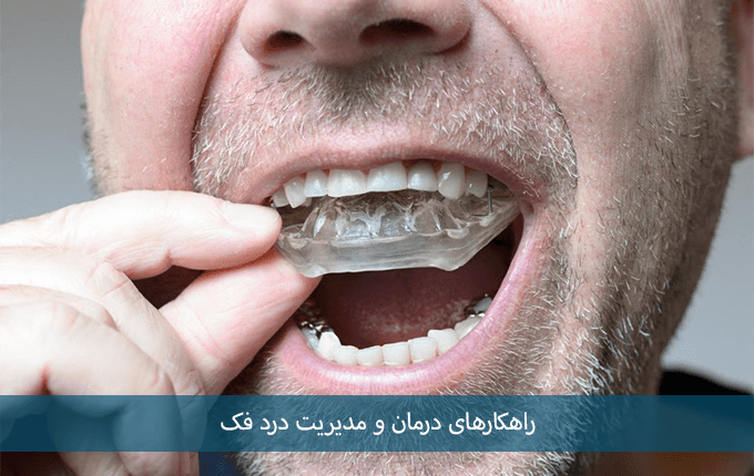 راهکارهای درمان و مدیریت درد فک