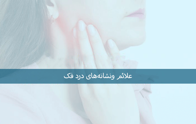 علائم و نشانههای درد فک
