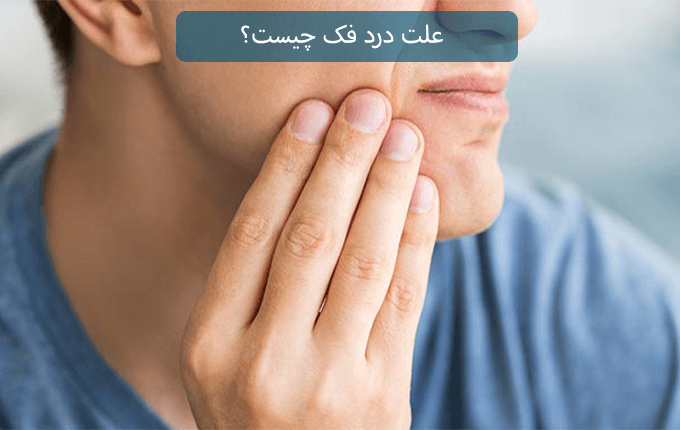 علت درد فک چیست؟